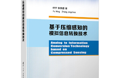 基於壓縮感知的模擬信息轉換技術