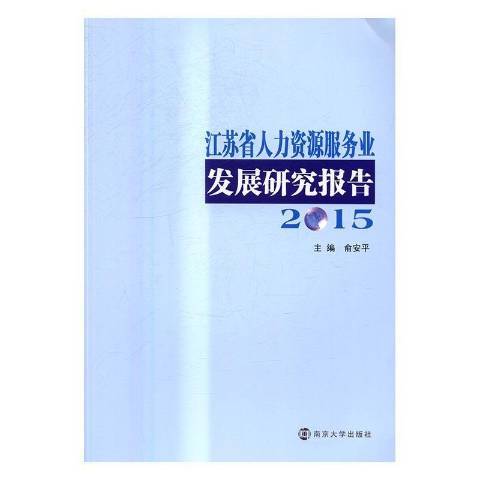 江蘇省人力資源服務業發展研究報告：2015