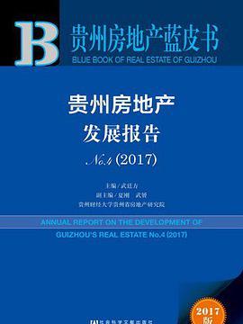 貴州房地產發展報告(2017No.4)/貴州房地產藍皮書