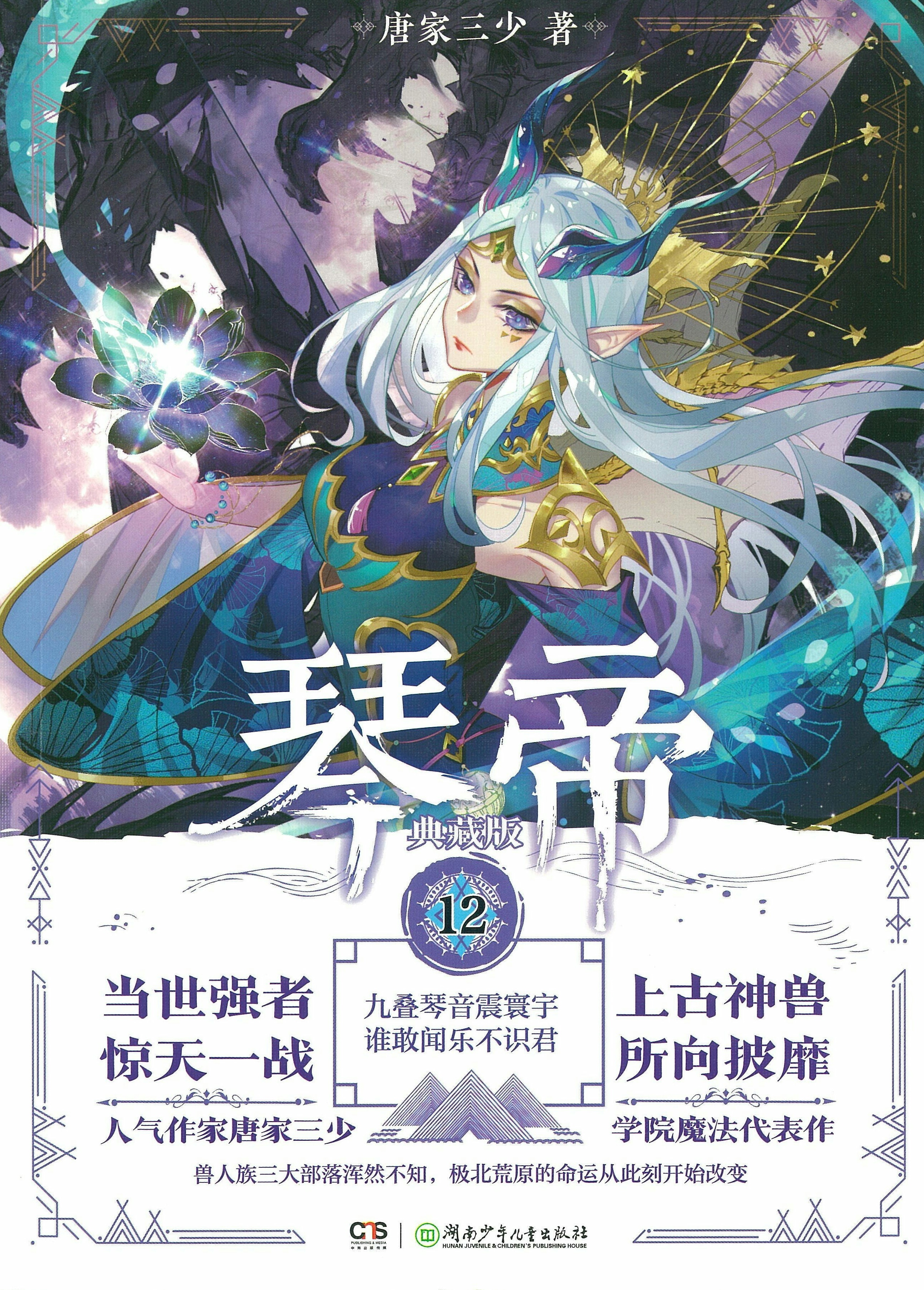 琴帝(唐家三少創作的奇幻小說)