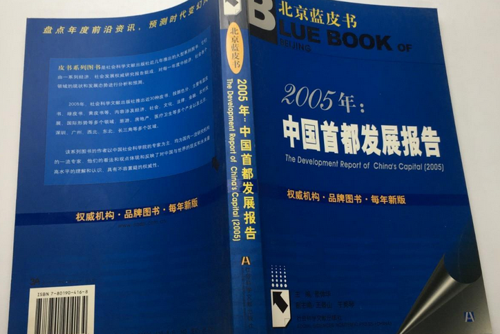 2005年：中國首都發展報告