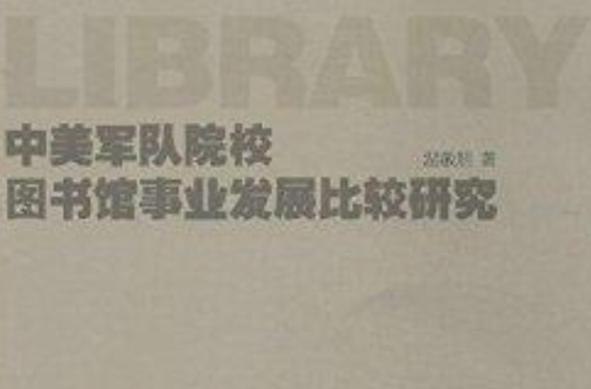 中美軍隊院校圖書館事業發展比較研究