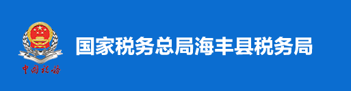 國家稅務總局海豐縣稅務局