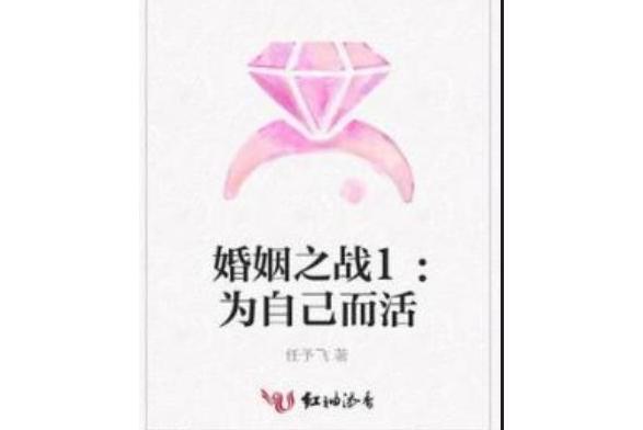 婚姻之戰1：為自己而活