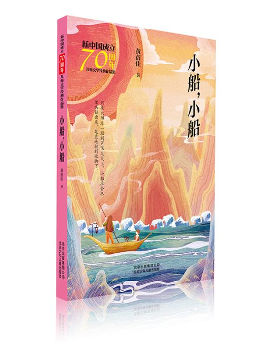 新中國成立70周年兒童文學經典作品集·小船·小船