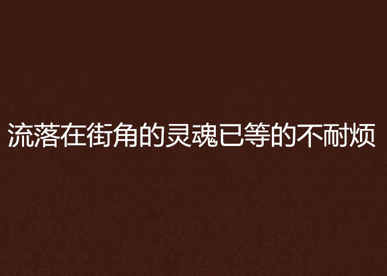 流落在街角的靈魂已等的不耐煩