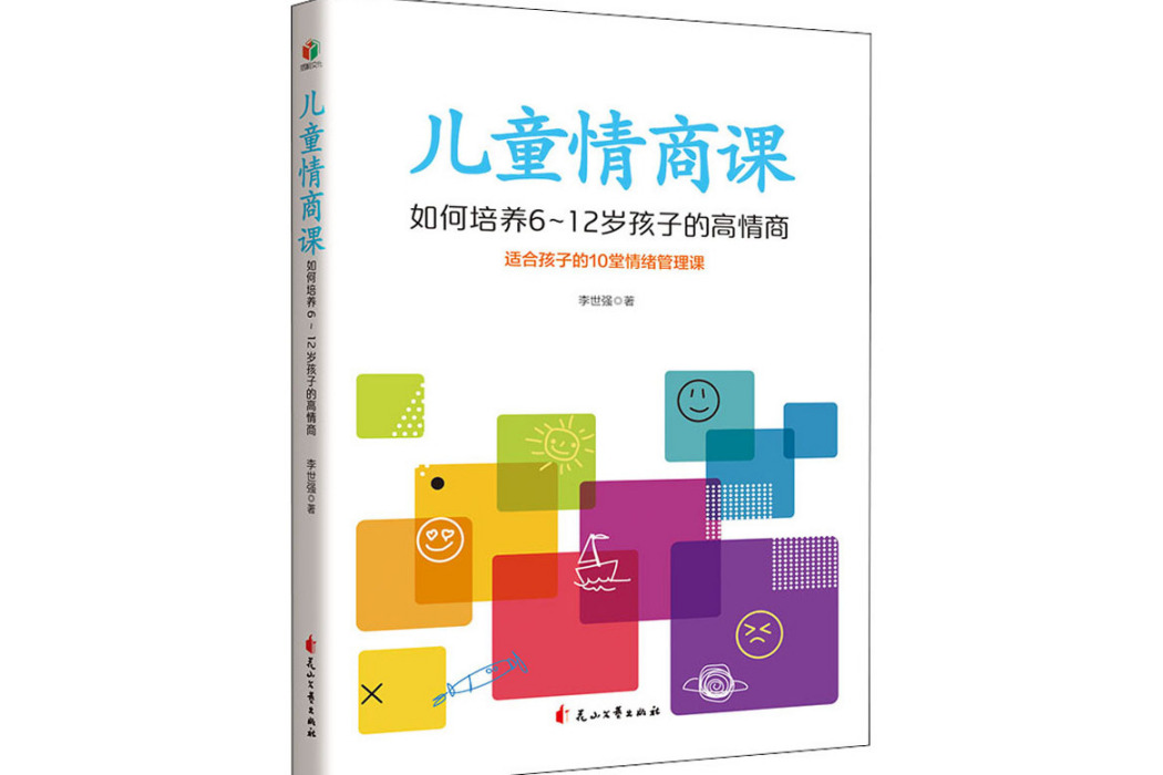 兒童情商課(2021年花山文藝出版社出版的圖書)