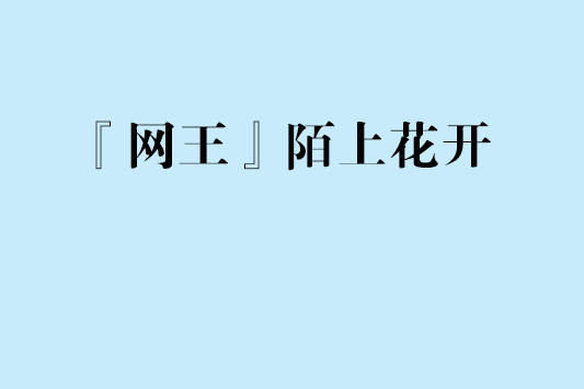 『網王』陌上花開