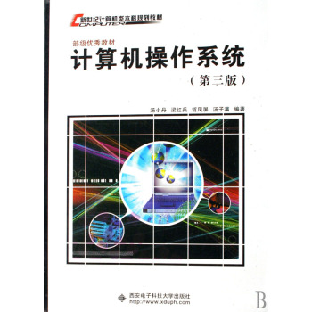 計算機作業系統(西安電子科技大學出版社出版圖書)