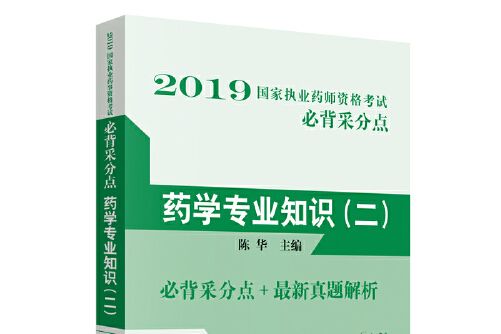 藥學專業知識。 二