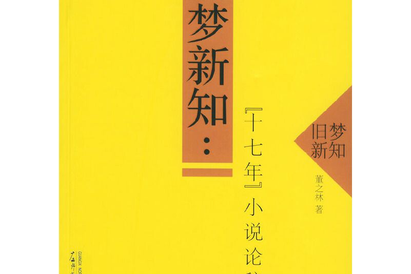 舊夢新知：“十七年”小說論稿