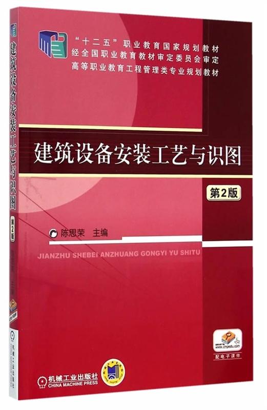 建築設備安裝工藝與識圖（第2版）