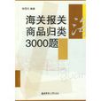 海關報送商品歸類3000題