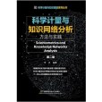 科學計量與知識網路分析： 方法與實踐（第二版）