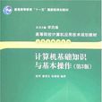 計算機基礎知識與基本操作