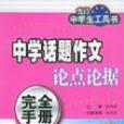 中學話題作文論點論據完全手冊