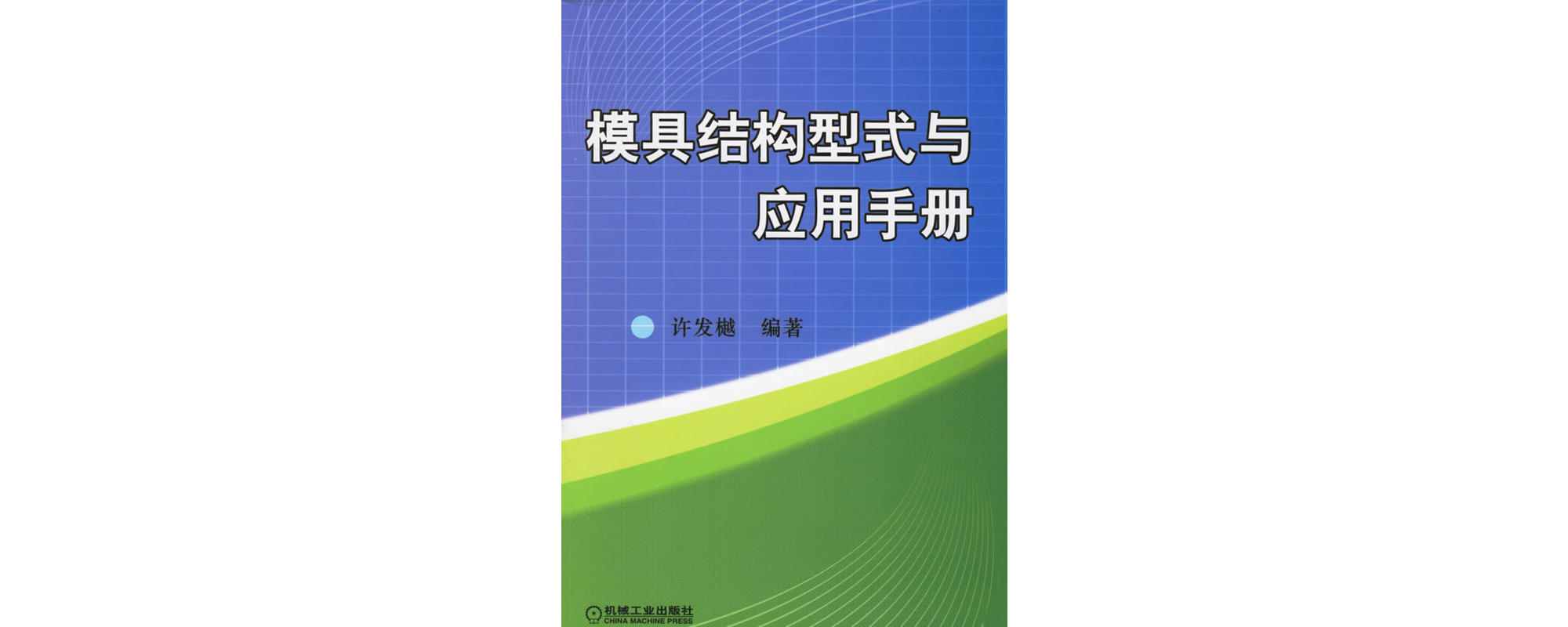 模具結構型式與套用手冊