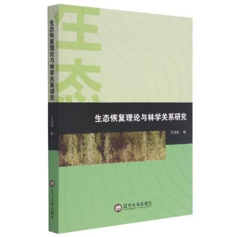 生態恢復理論與林學關係研究