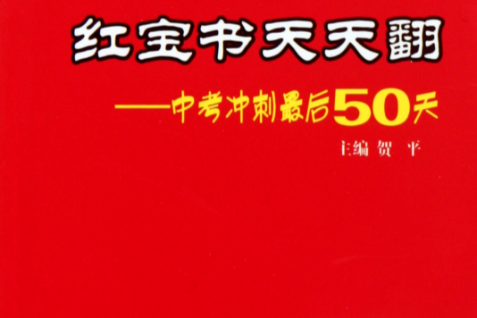 紅寶書天天翻：中考衝刺最後50天