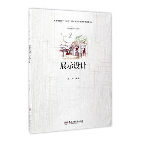 展示設計(2017年合肥工業大學出版社出版的圖書)