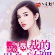 一吻成歡：總裁的俏皮小女傭