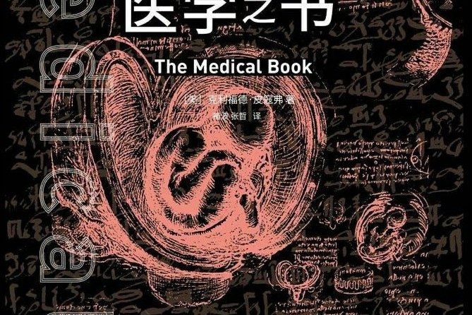 醫學之書(2020年重慶大學出版社有限公司出版的圖書)