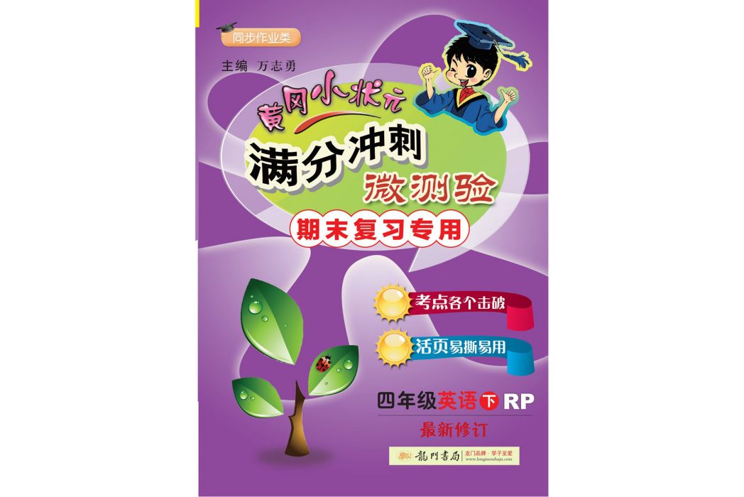 2019年春季滿分衝刺微測驗四年級英語（下）(RP)人教PEP版