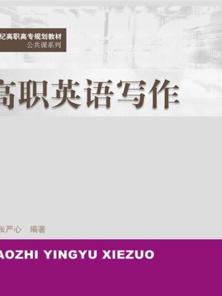 高職英語寫作（21世紀高職高專規劃教材·公共課系列）