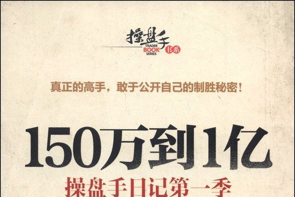 150萬到1億：操盤手日記第一季