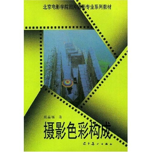 北京電影學院圖片攝影專業系列教材·攝影色彩構成