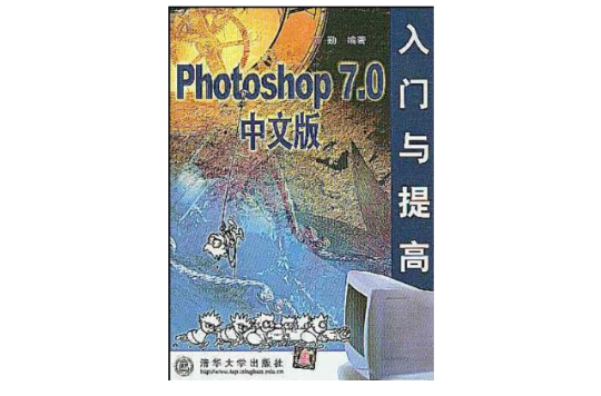 Photoshop 7.0中文版入門與提高