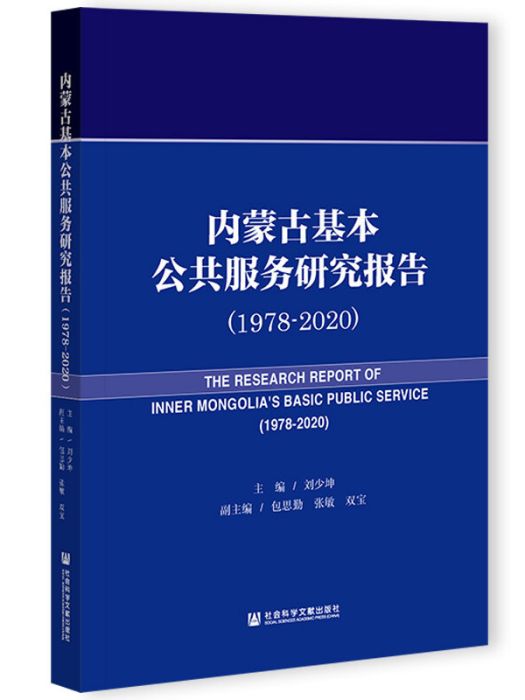 內蒙古基本公共服務研究報告(1978～2020)