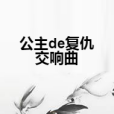 公主de復仇交響曲