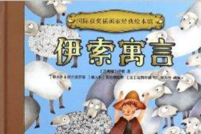 伊索寓言-國際獲獎插畫家經典繪本館