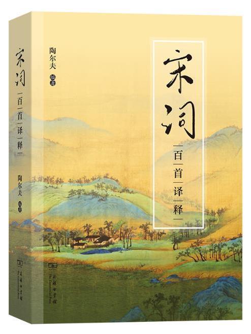 宋詞百首譯釋(2021年商務印書館出版的圖書)