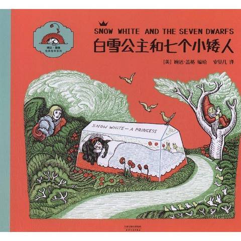白雪公主和七個小矮人(2016年天津人民出版社出版的圖書)