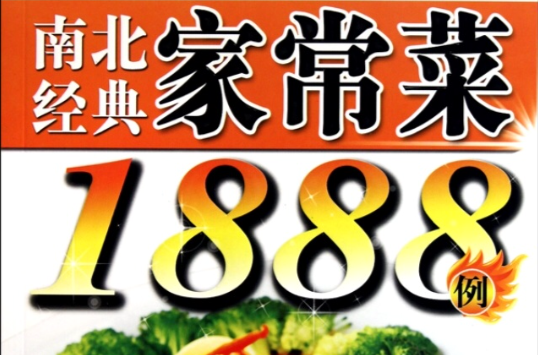 南北經典家常菜1888例