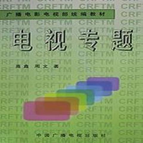 電視專題(2008年中國廣播電視出版社出版的圖書)