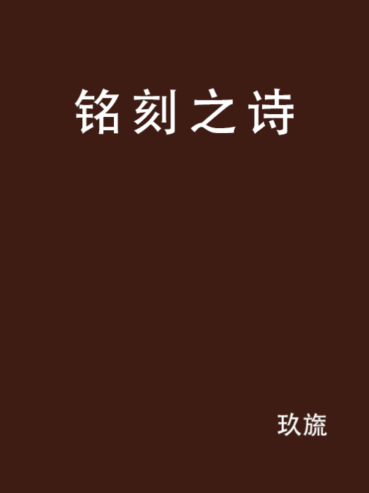 銘刻之詩