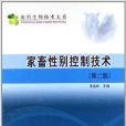 套用生物技術大系：家畜性別控制技術