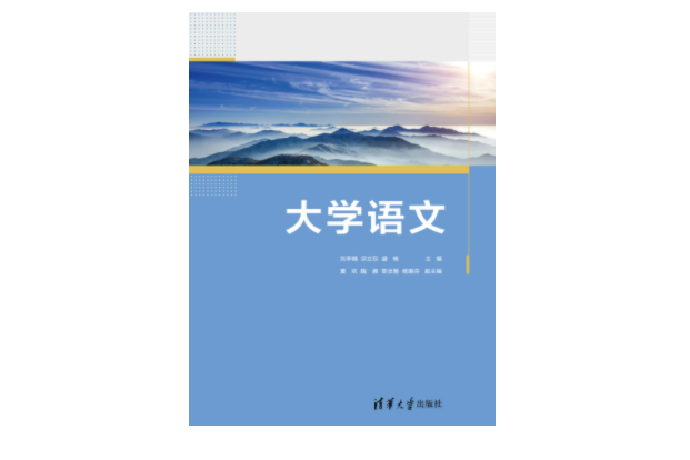 大學語文(2023年清華大學出版社出版的圖書)