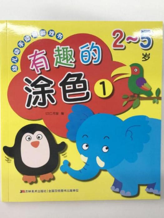 幼兒動手動腦遊戲書·有趣的塗色1