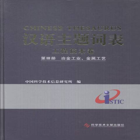 漢語主題詞表工程技術卷：冶金工業、金屬工藝