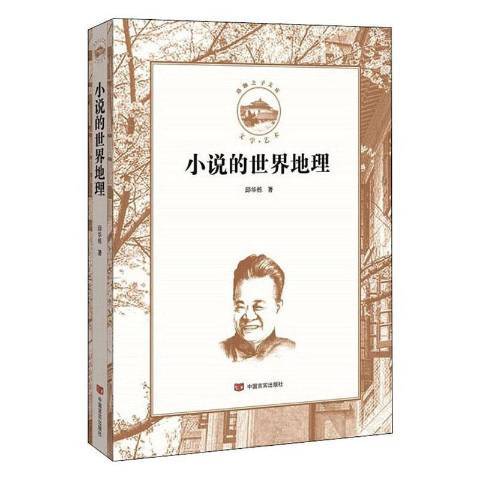 小說的世界地理