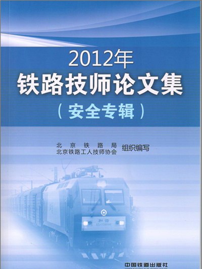 2012年鐵路技師論文集（安全專輯）