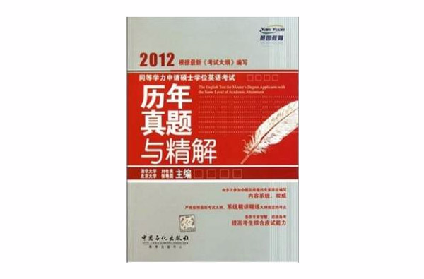 2012同等學力申請碩士學位英語考試：歷年真題與精解