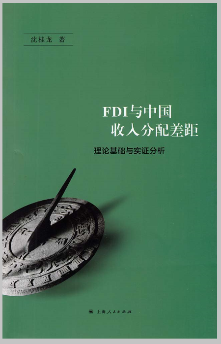 FDI與中國收入分配差距：理論基礎與實證分析