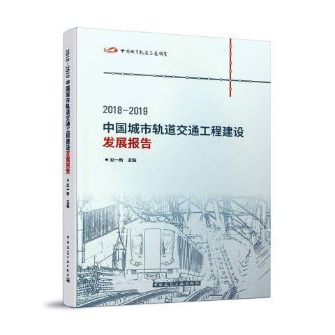 2018-2019中國城市軌道交通工程建設發展報告