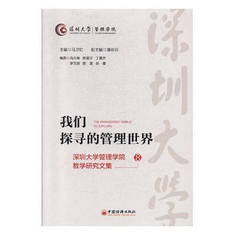 我們探尋的管理世界：深圳大學管理學院教學研究文集8