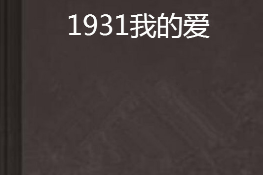 1931我的愛